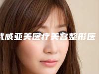 武威亚美医疗美容整形医院,武威韩奈姿医疗美容门诊部实力大PK