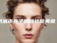 武威市光子嫩肤祛除黄褐斑医生排名给您最佳的整形体验-武威市王娇整形医生