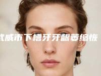 武威市下槽牙牙龈萎缩恢复医生在榜清单大全集体对比四强-武威市郭宝山口腔医生