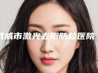 武威市激光去脂肪粒医院上榜名单前十名名个云集(武威晓明医疗美容诊所更靠谱)