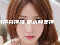 武邑县医院,衡水颜美医疗美容诊所你比较看好哪一家