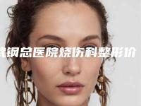 武钢总医院烧伤科整形价格(费用)清单2025版在线查询开放-做阴道术案例