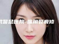 武警总医院-嘴角裂痕修复案例分享