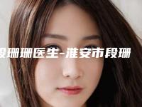 段珊珊医生-淮安市段珊珊医生眼角提眉受众人高捧