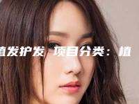 植发护发 项目分类:植发养发 头部养护 毛囊检测