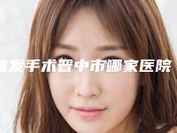 植发手术晋中市哪家医院好-晋中美丽韩整形美容门诊部口碑价目表出炉