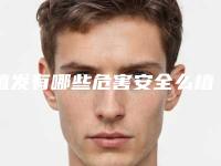 植发有哪些危害安全么植发的危害有哪些