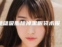 楚雄吸脂除掉黑眼袋术报价和费用