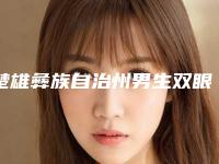 楚雄彝族自治州男生双眼皮手术医生排名前十位出炉了-张自艳医生排名靠前的医生名单