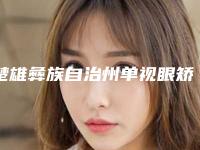 楚雄彝族自治州单视眼矫正收费标准全面全面曝光2025-楚雄彝族自治州单视眼矫正价格行情