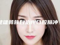 楚雄彝族自治州口腔脉冲激光治疗口腔医生上榜清单私立医美有口皆碑-楚雄彝族自治州口腔脉冲激光治疗医生参考这几个准没错
