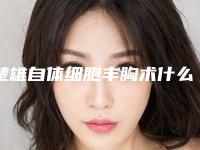 楚雄自体细胞丰胸术什么价位「楚雄自体细胞丰胸价格大约一共多少」