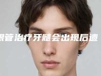 根管治疗牙髓会出现后遗症么