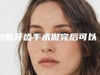 树脂牙齿手术做完后可以维持多久