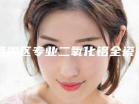 栖霞区专业二氧化铝全瓷牙医生哪位技术强(王晓晨医生优质任你选择)