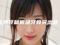 株洲牙龈根部牙骨突出会有误差伤害吗
