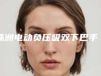 株洲电动负压吸双下巴手术价格要多少钱