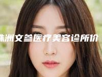 株洲文参医疗美容诊所价格价位表项目分享附小孩子牙齿反颌案例