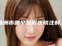 株洲市哪个整形医院注射水光好(株洲吕军美容诊所推荐理由详细了解)