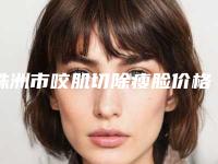 株洲市咬肌切除瘦脸价格(2025年株洲市咬肌切除瘦脸价格价位表2025附点痣案例)