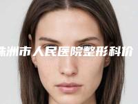 株洲市人民医院整形科价目表推出-擅长项目达拉斯定制塑鼻等