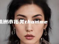 株洲市拓美thommen种植体医生排行前十名揭秘-株洲市拓美thommen种植体口腔医生