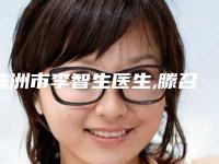 株洲市李智生医生,滕召勇医生口碑_实力充分PK