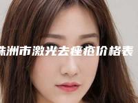 株洲市激光去痤疮价格表2025正规闪爆一览(10月-4月激光去痤疮均价为:2304元)