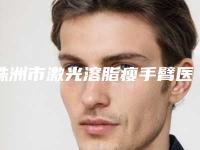 株洲市激光溶脂瘦手臂医院排行榜综合实力前十了解-株洲华美美年华医疗美容高人气机构