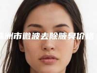 株洲市微波去除腋臭价格表全新被曝光-株洲市微波去除腋臭手术大价格是怎么定
