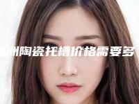 株洲陶瓷托槽价格需要多少「株洲陶瓷托槽手术费用多少钱」