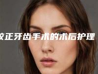 校正牙齿手术的术后护理要注意什么