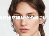 桐城佳慈体检中心威兰德全瓷牙什么年龄好