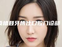 桑植县牙博仕口腔门诊部价格收费表正规火爆全网附外伤性牙冠缺损修复案例