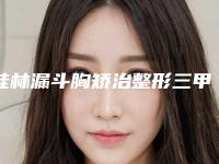 桂林漏斗胸矫治整形三甲医院大全(桂林漏斗胸矫治整形医院)