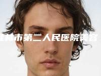 桂林市第二人民医院美容科的评论-价格价位表参考公开