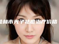 桂林市光子祛痘治疗价格(收费标准)2025清单一览-桂林市光子祛痘治疗价格到底是怎样呢