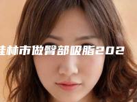 桂林市做臀部吸脂2025价格表查询-近8个月均价为17011元