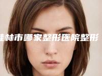 桂林市哪家整形医院整形内窥镜丰胸比较好(桂林时光整形美容医院(原桂林美莱)是实力派)