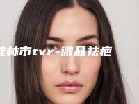 桂林市tvr-微晶祛疤价格表(价目)2025版线上咨询(2025年2月均价为:2313元)
