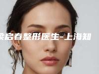 梁启春整形医生-上海知颜临禾医疗美容诊所梁启春医师口碑如何点击速览