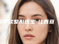 梁李欣整形医生-江西亘美宝时婕医疗美容梁李欣医师值得期待