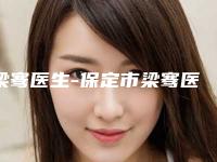 梁骞医生-保定市梁骞医生改善下巴后缩收费标准及评价看技术靠谱不坑人