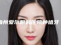 梅州爱尔眼科医院种植牙牙龈对宝宝影响大吗