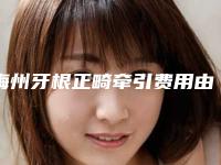 梅州牙根正畸牵引费用由哪些因素决定