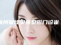 梅州皇佳贝丽整形门诊雀斑分离术手术得花多少钱