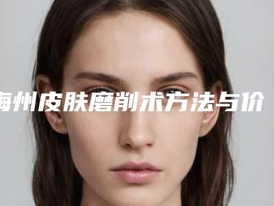 梅州皮肤磨削术方法与价格