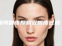梅州眼皮厚割双眼皮过程及风险规避