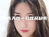 梅州先天性一只耳朵缺失手术要多少钱才行