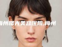 梅州曙光美容医院,梅州爱丽诺韩美医疗美容门诊部项目价格表技术怎么样